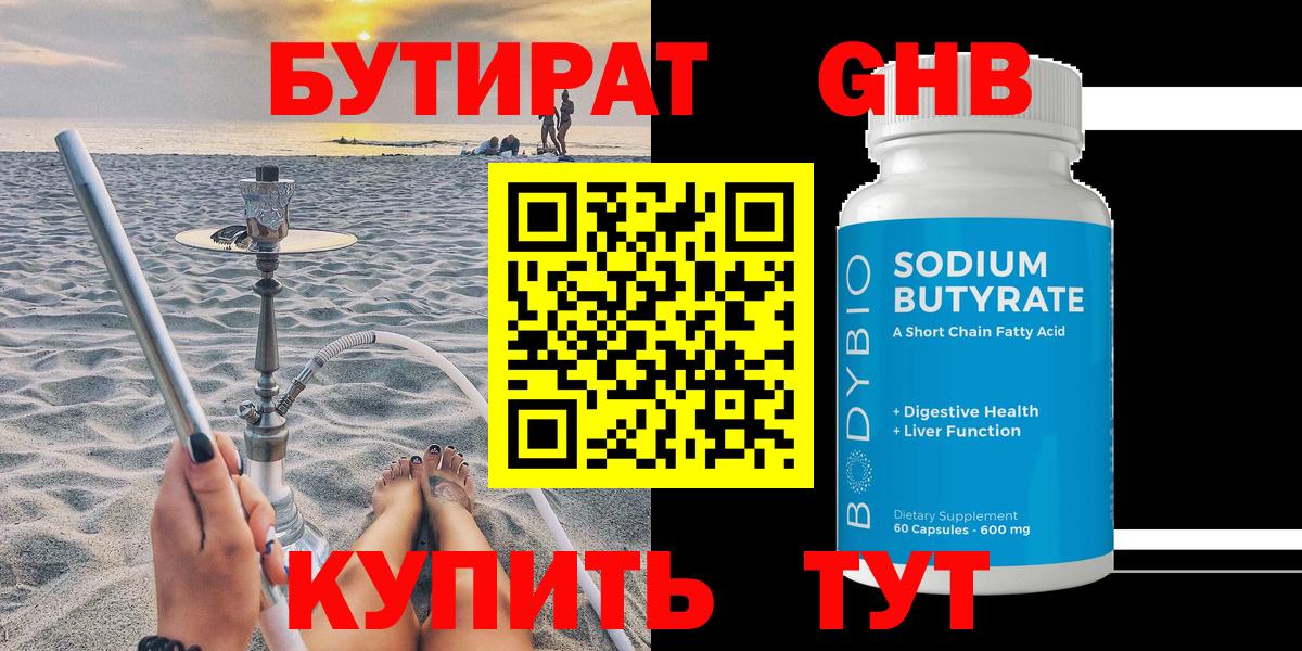 БУТИРАТ  Бутират оксибутират  Вход с VPN  Обнинск 