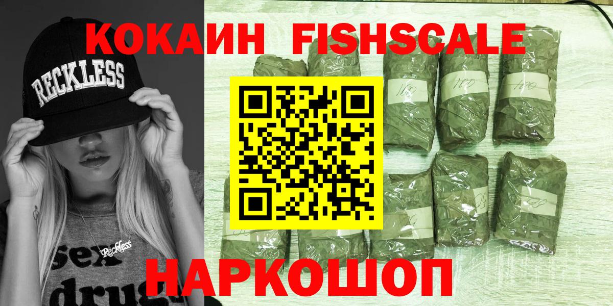 КОКАИН Fish Scale Обнинск