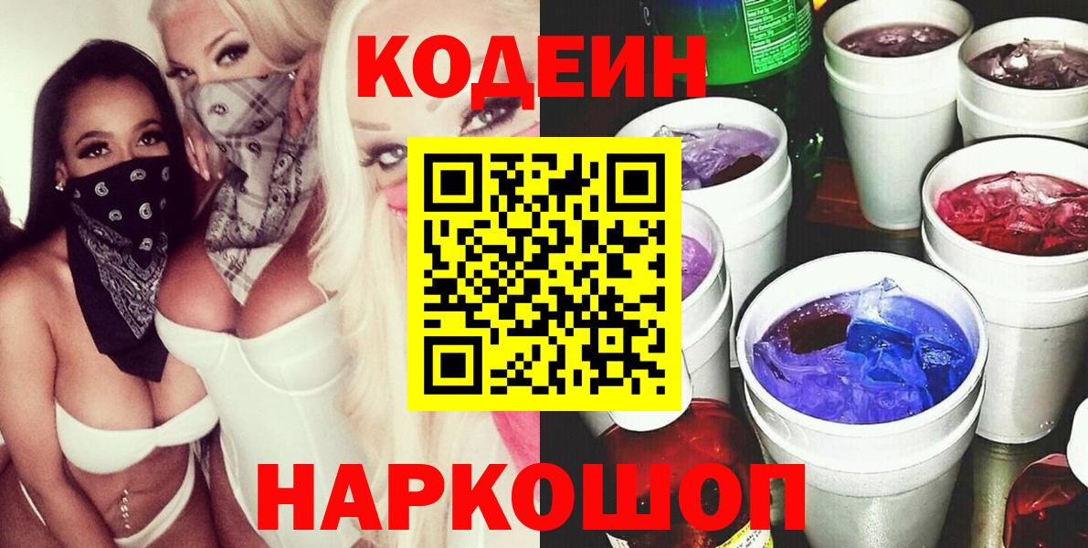 Codein Purple Drank  Кодеиновый сироп Lean напиток Lean (лин)  Вход с VPN  Обнинск 